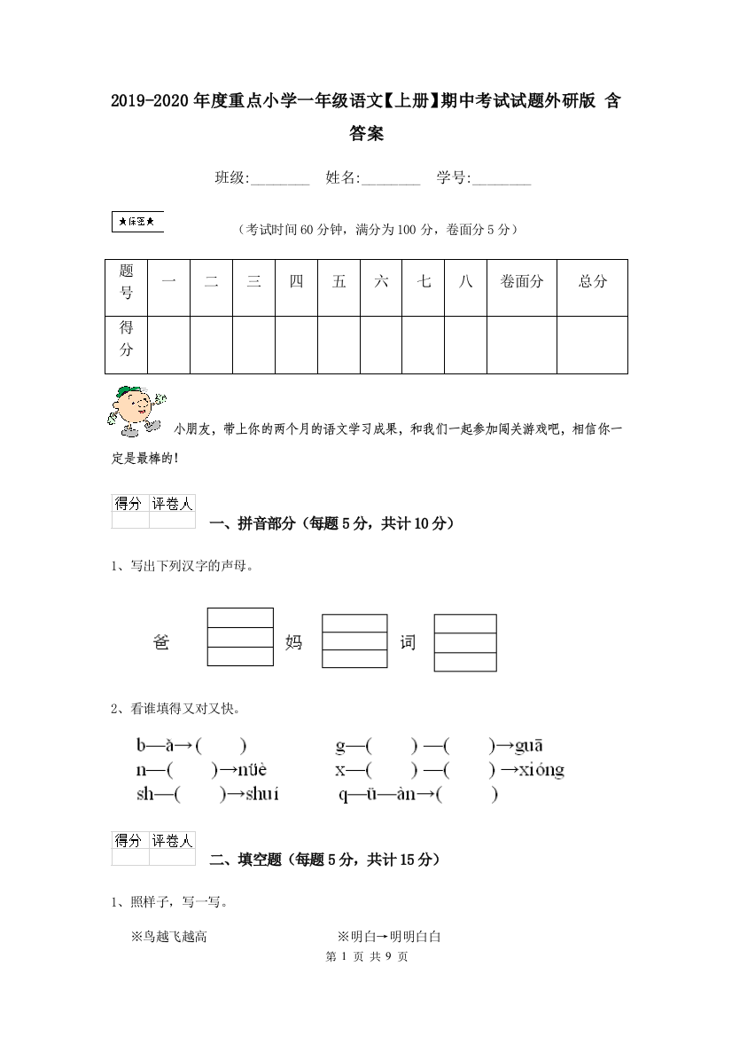 2019-2020年度重点小学一年级语文上册期中考试试题外研版-含答案