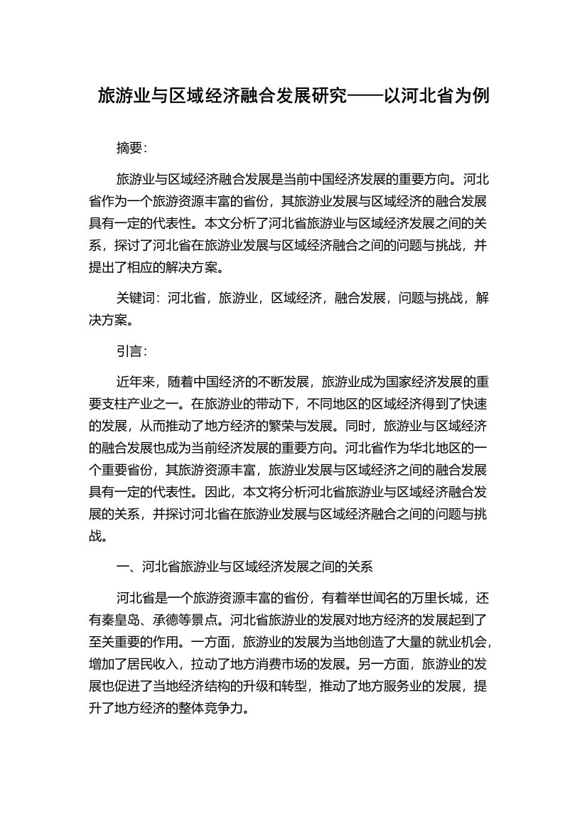 旅游业与区域经济融合发展研究——以河北省为例