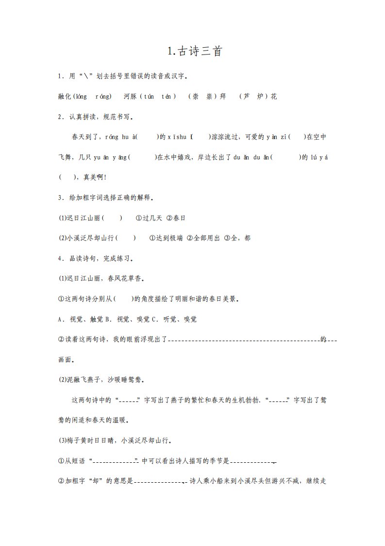 部编版小学语文三年级下册一课一练试题含答案全册