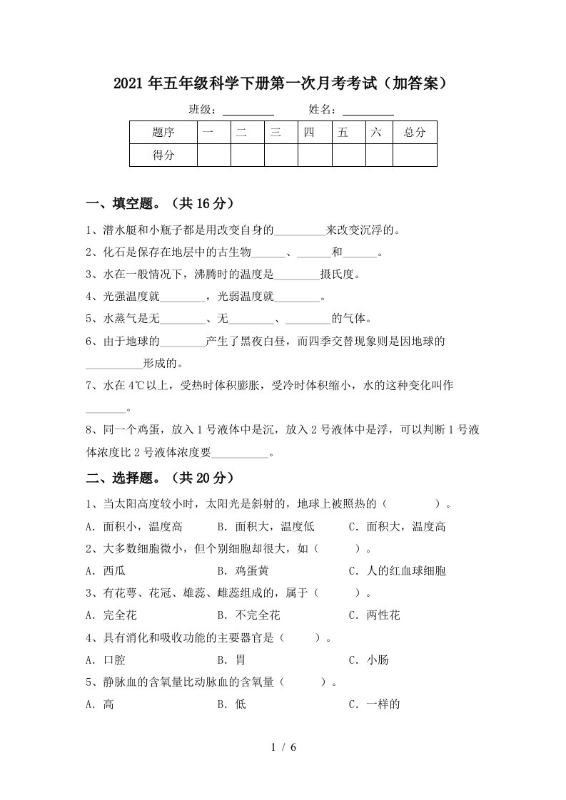 2021年五年级科学下册第一次月考考试加答案