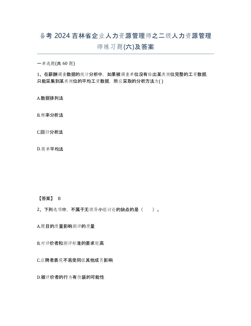 备考2024吉林省企业人力资源管理师之二级人力资源管理师练习题六及答案