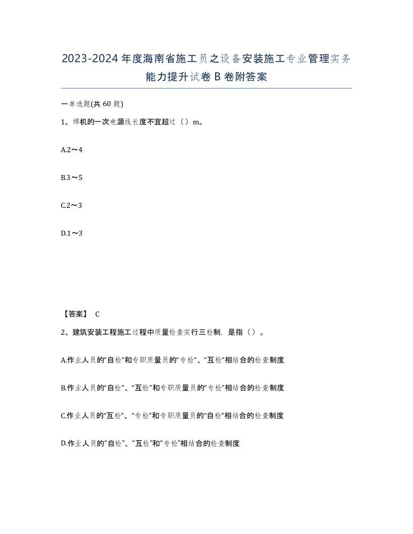 2023-2024年度海南省施工员之设备安装施工专业管理实务能力提升试卷B卷附答案