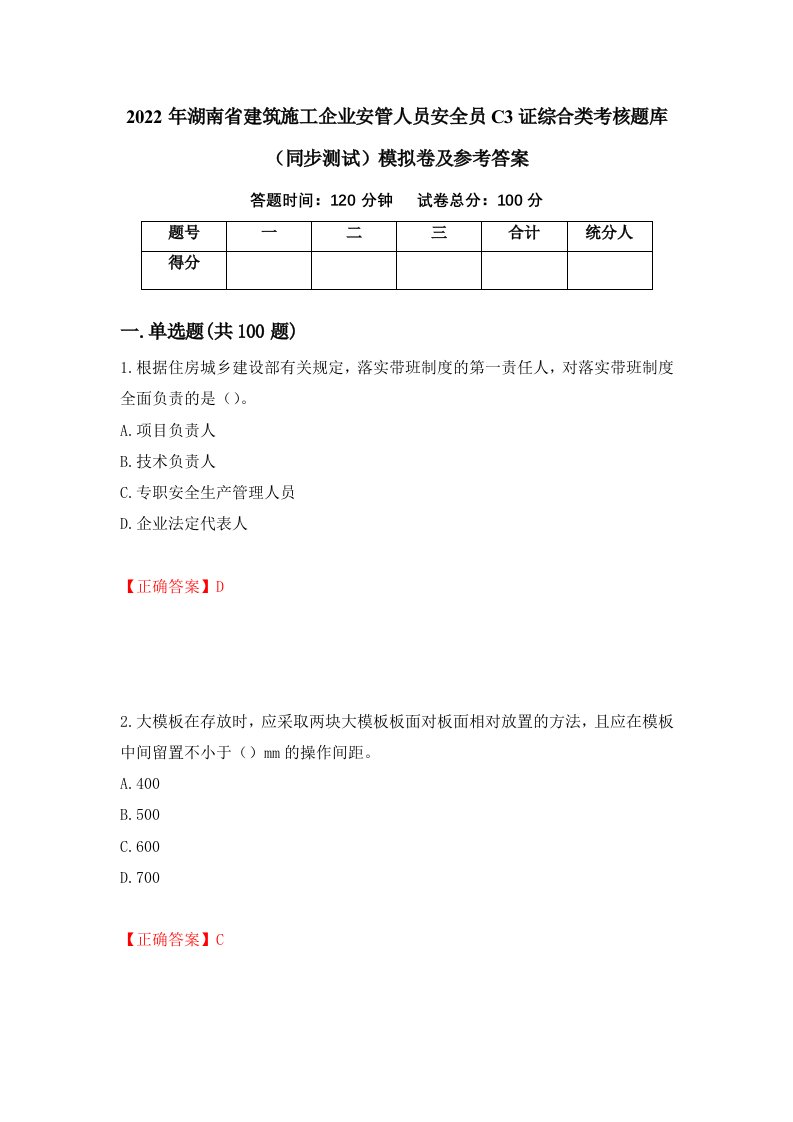 2022年湖南省建筑施工企业安管人员安全员C3证综合类考核题库同步测试模拟卷及参考答案第76卷