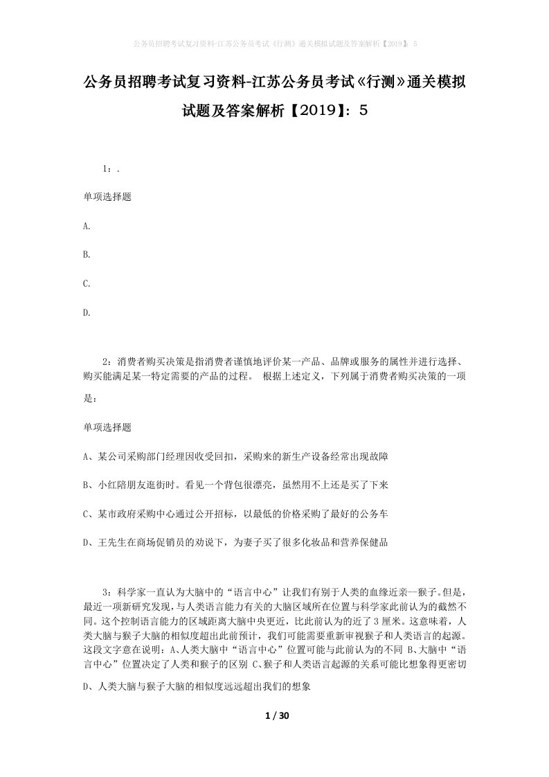 公务员招聘考试复习资料-江苏公务员考试行测通关模拟试题及答案解析20195_4