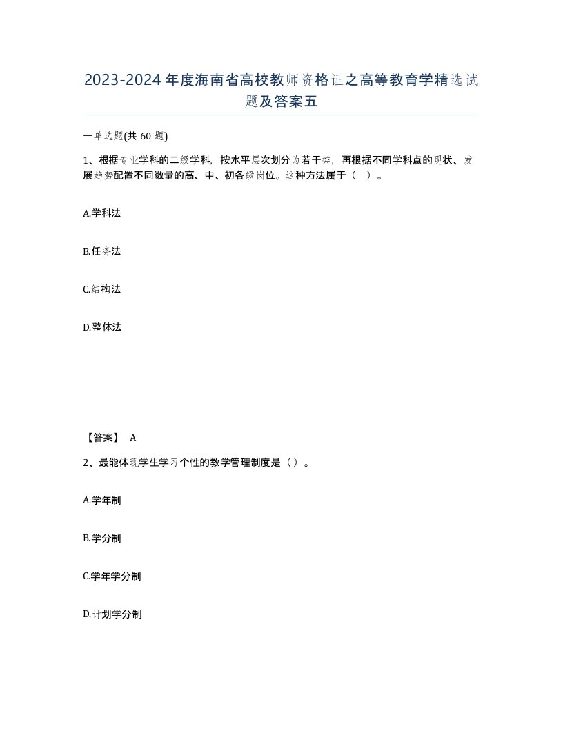 2023-2024年度海南省高校教师资格证之高等教育学试题及答案五