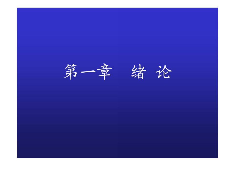 精彩]儿童医科学第七版_第一章_绪论第一章__绪论1吉林大学精品