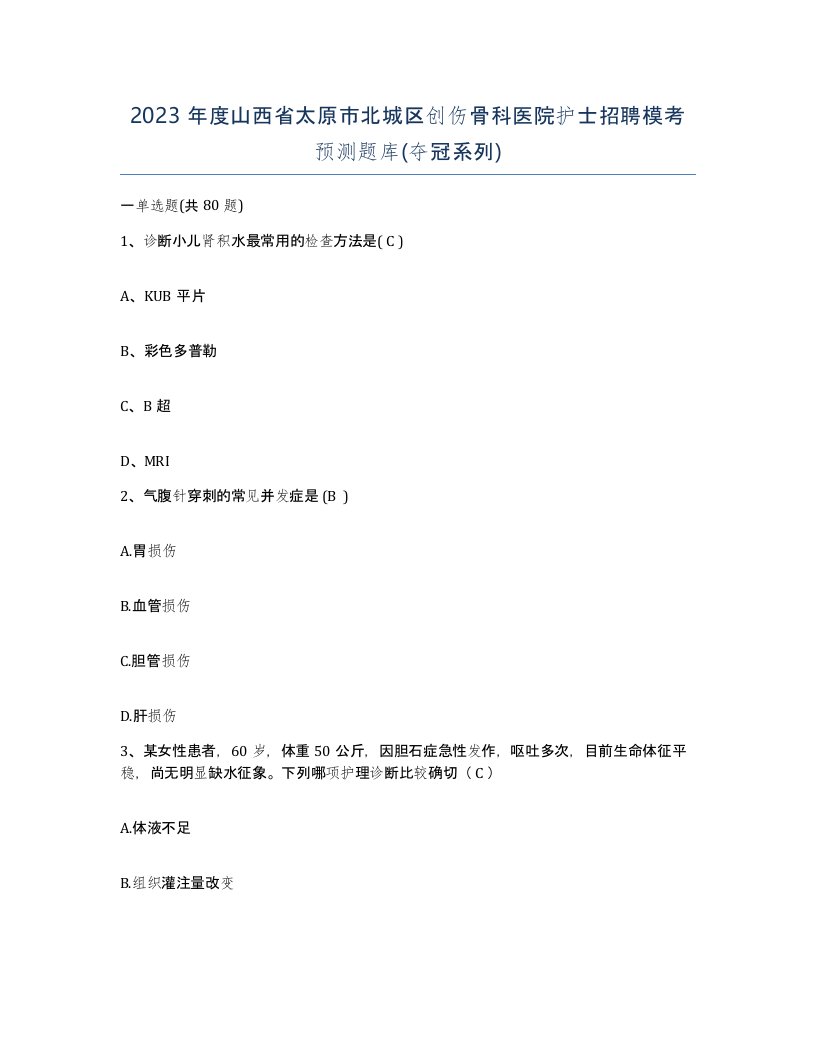 2023年度山西省太原市北城区创伤骨科医院护士招聘模考预测题库夺冠系列