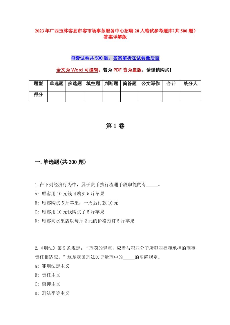 2023年广西玉林容县市容市场事务服务中心招聘20人笔试参考题库共500题答案详解版