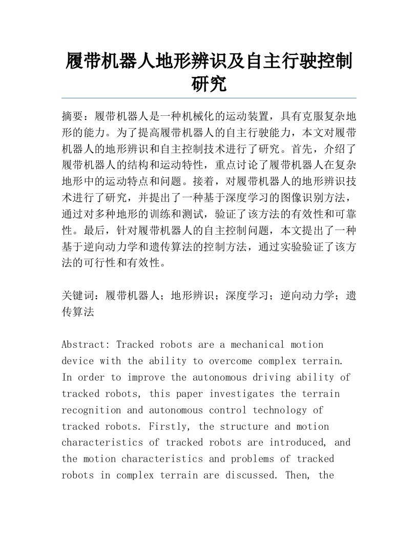 履带机器人地形辨识及自主行驶控制研究