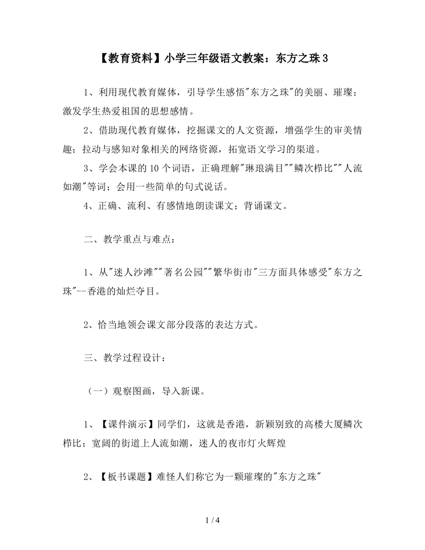 【教育资料】小学三年级语文教案：东方之珠3