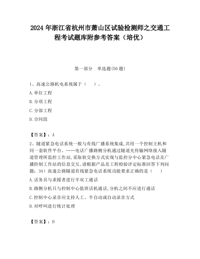 2024年浙江省杭州市萧山区试验检测师之交通工程考试题库附参考答案（培优）