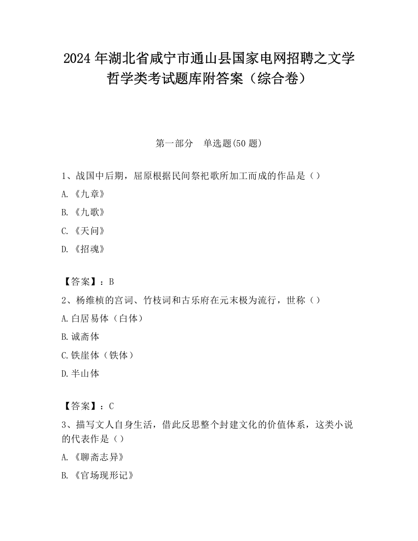 2024年湖北省咸宁市通山县国家电网招聘之文学哲学类考试题库附答案（综合卷）