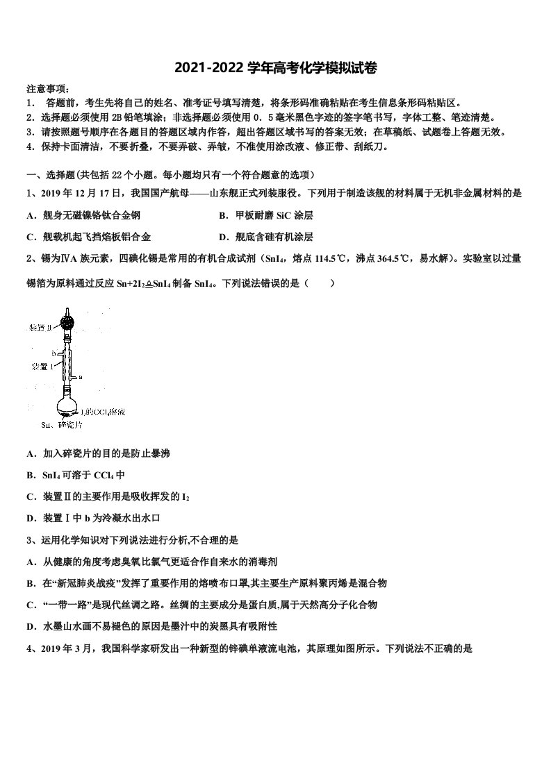 2021-2022学年广东省六校（广州二中，深圳实验，珠海一中，中山纪念，东莞中学高三第四次模拟考试化学试卷含解析