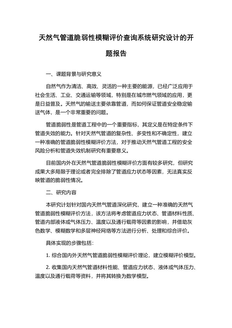 天然气管道脆弱性模糊评价查询系统研究设计的开题报告