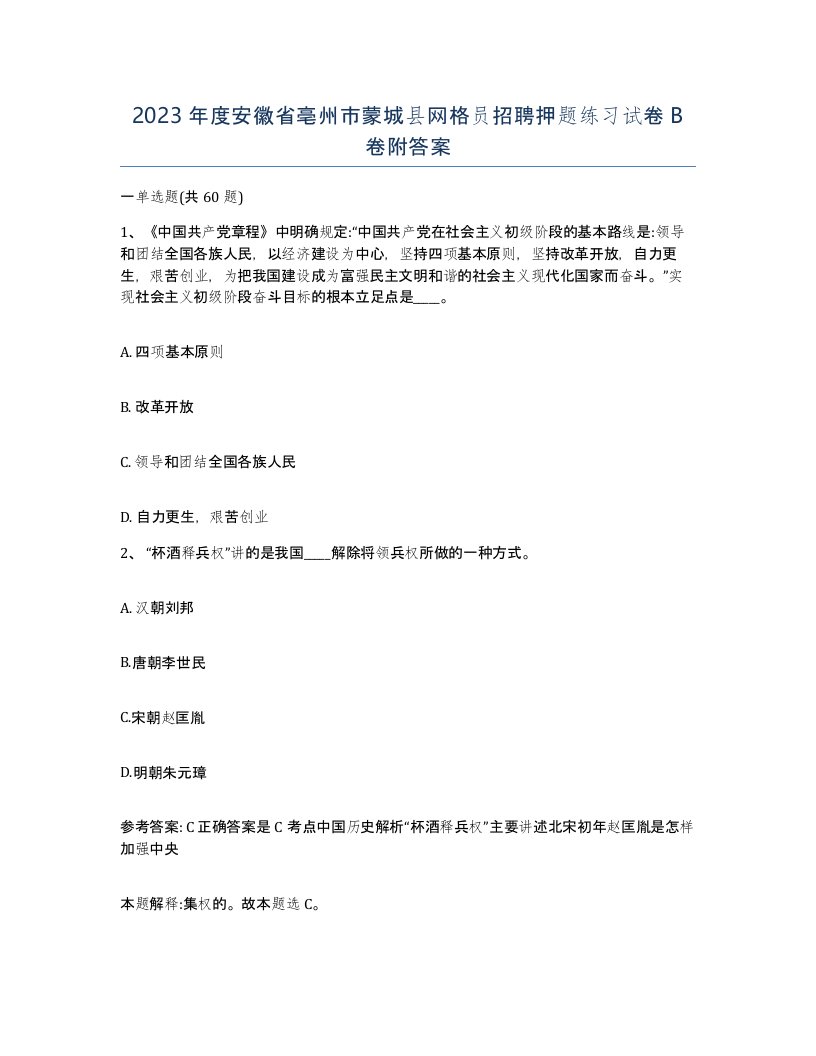 2023年度安徽省亳州市蒙城县网格员招聘押题练习试卷B卷附答案