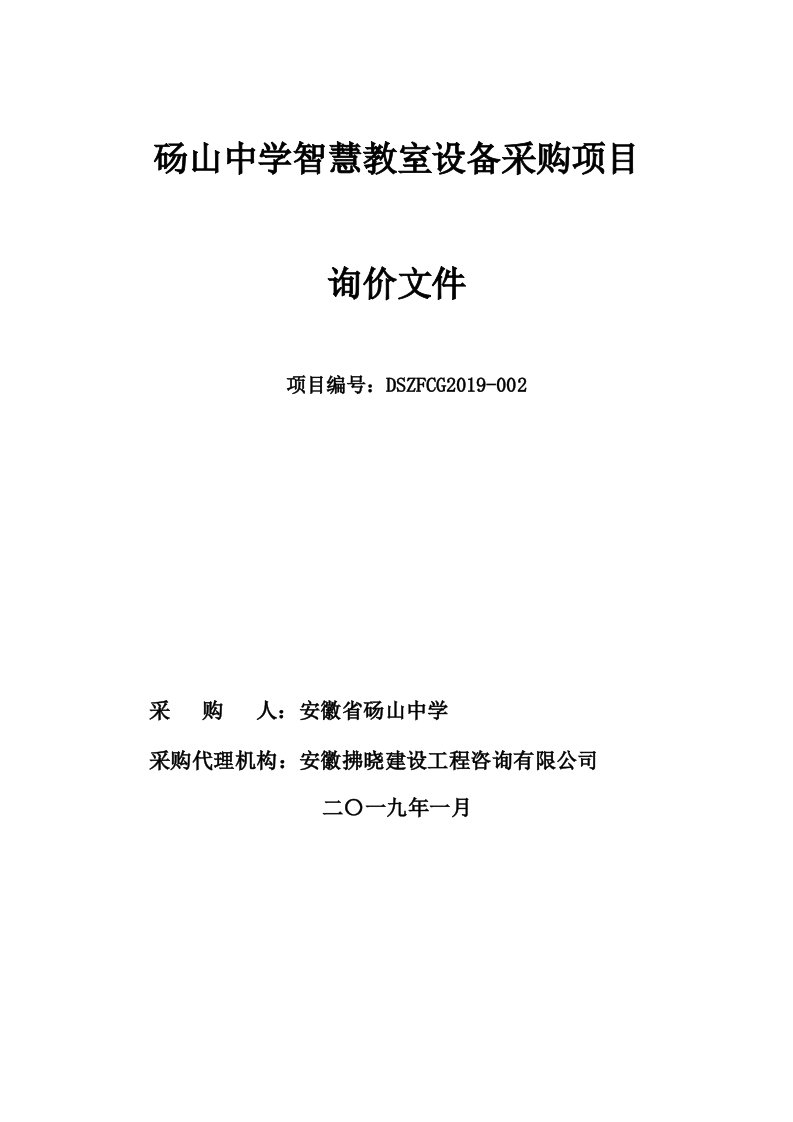 砀山中学智慧教室设备采购项目