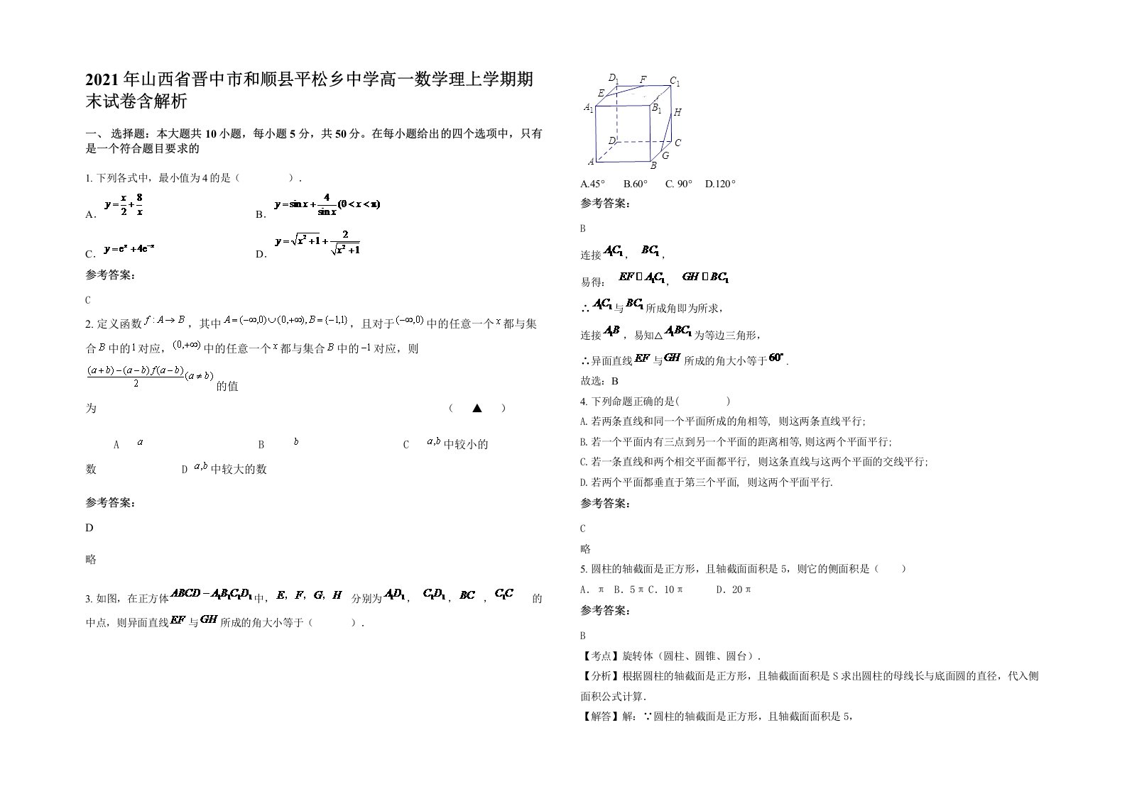 2021年山西省晋中市和顺县平松乡中学高一数学理上学期期末试卷含解析