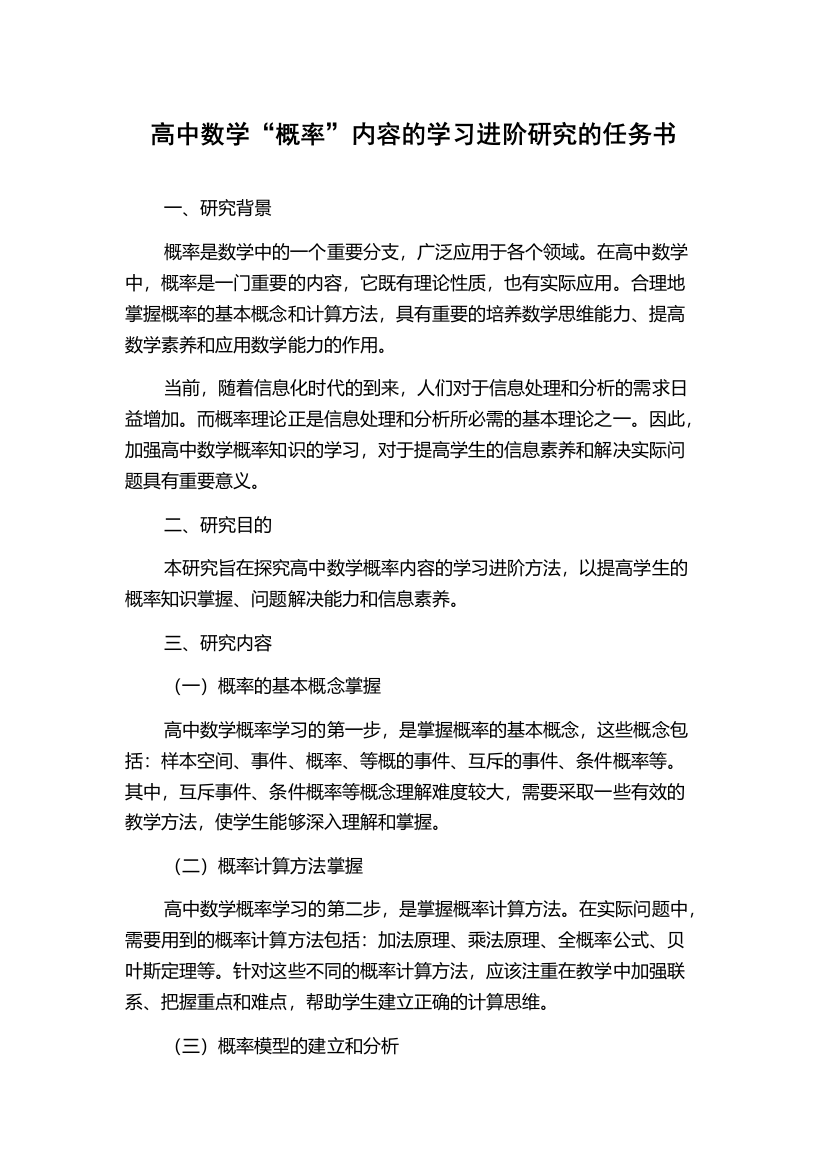 高中数学“概率”内容的学习进阶研究的任务书