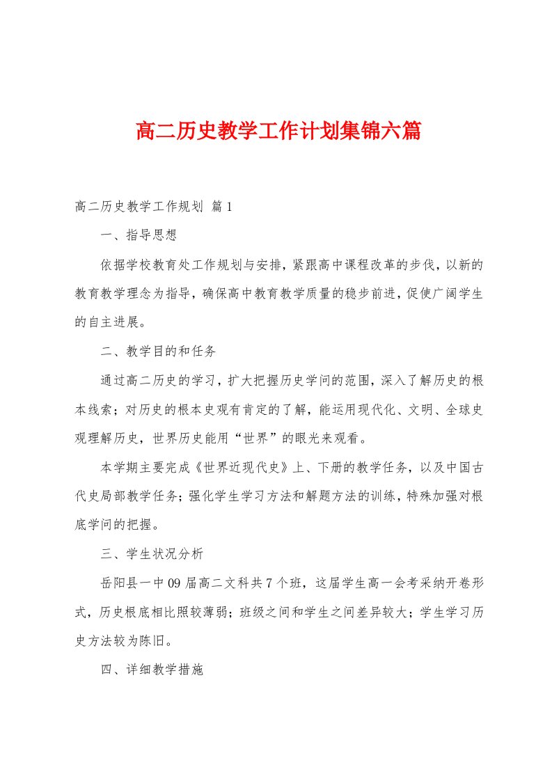 高二历史教学工作计划六篇