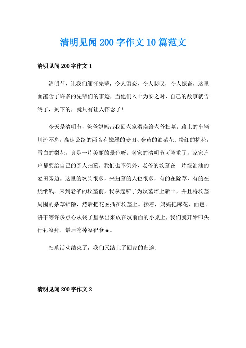 清明见闻200字作文10篇范文