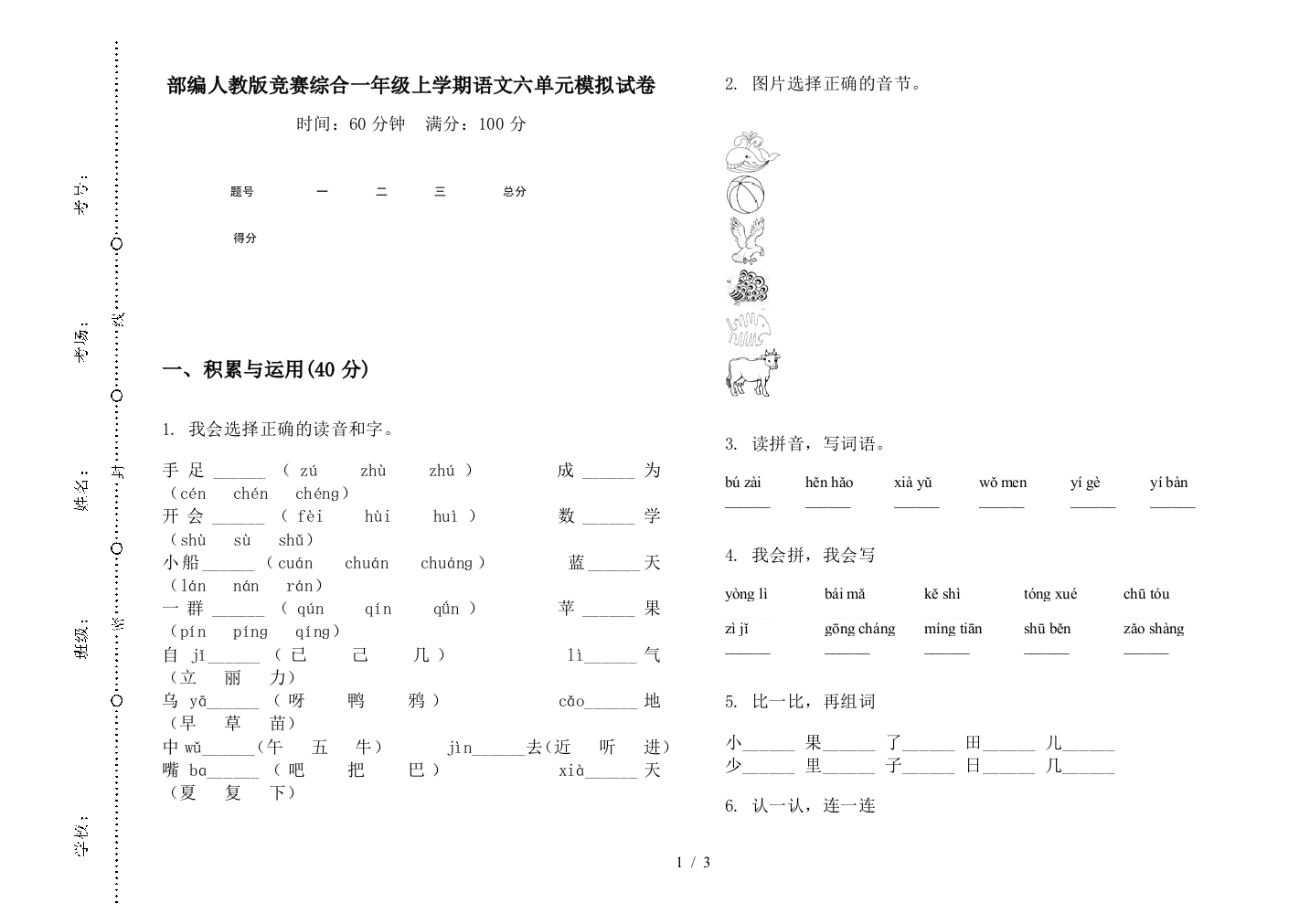 部编人教版竞赛综合一年级上学期语文六单元模拟试卷