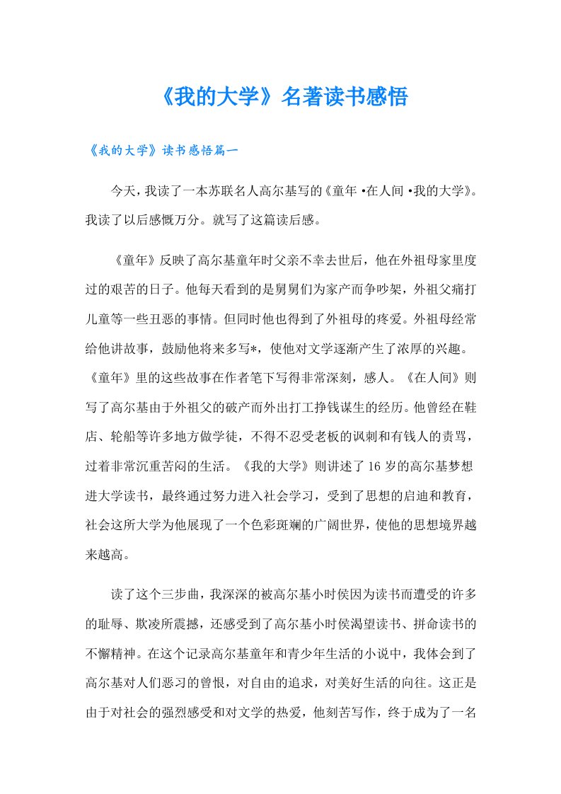 《我的大学》名著读书感悟