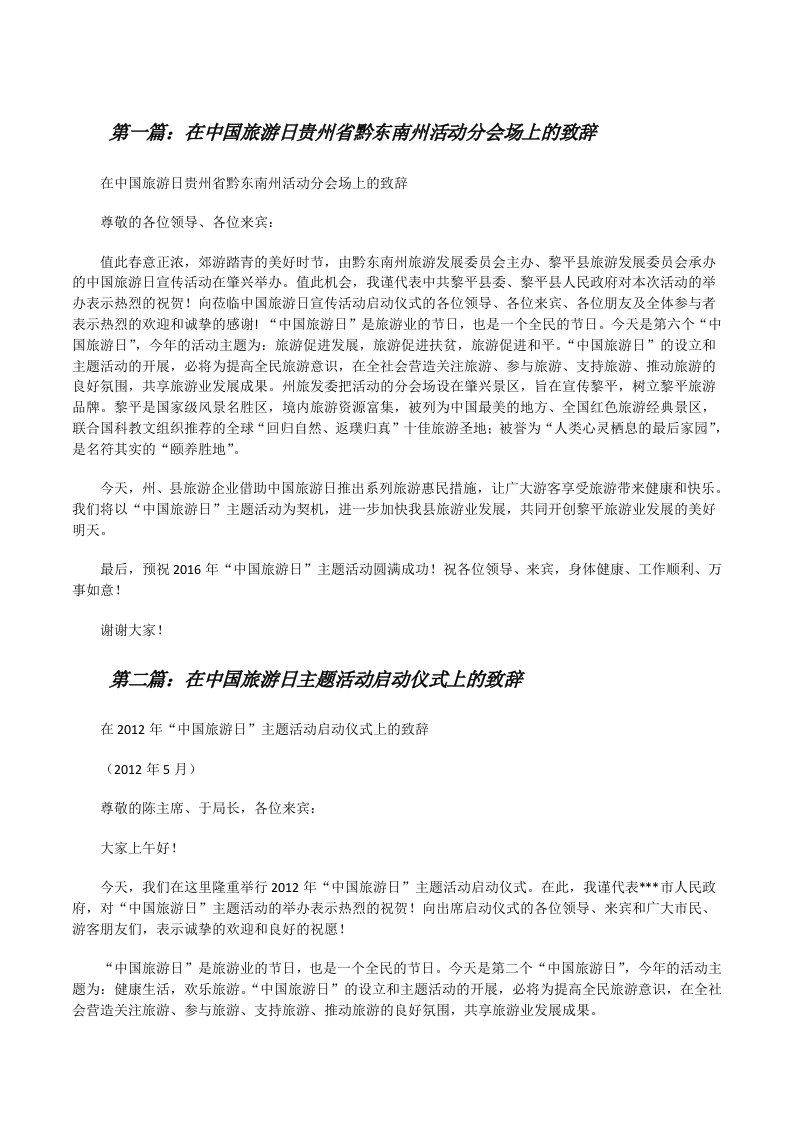 在中国旅游日贵州省黔东南州活动分会场上的致辞[修改版]