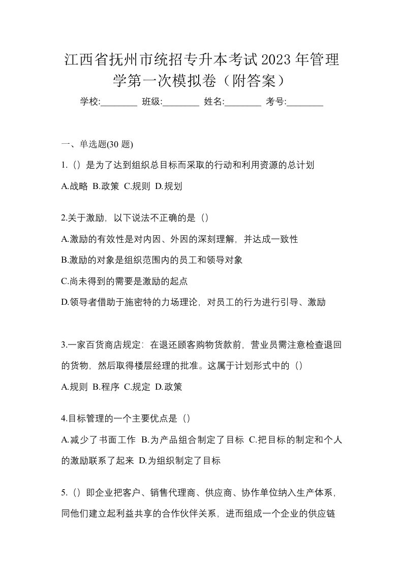 江西省抚州市统招专升本考试2023年管理学第一次模拟卷附答案