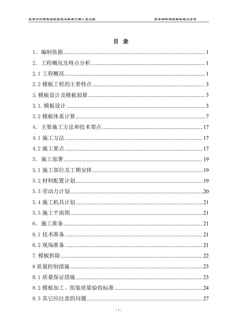 复合材料塑料模板地下车库模板方案说明书