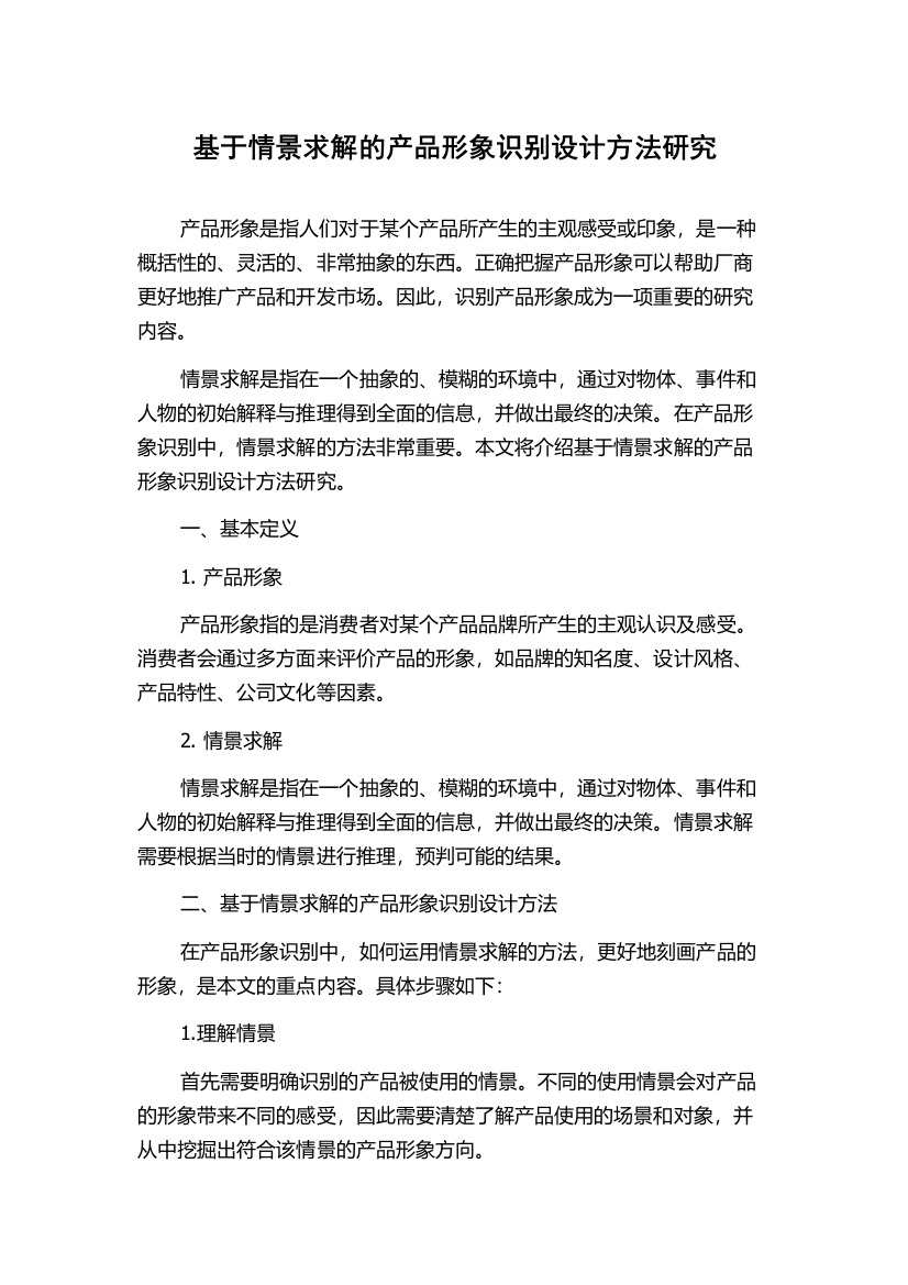 基于情景求解的产品形象识别设计方法研究