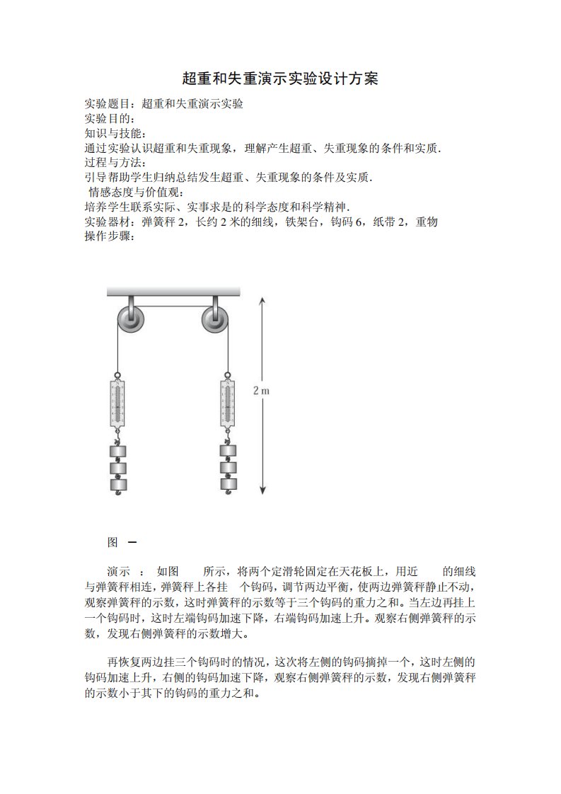 超重和失重演示实验设计方案