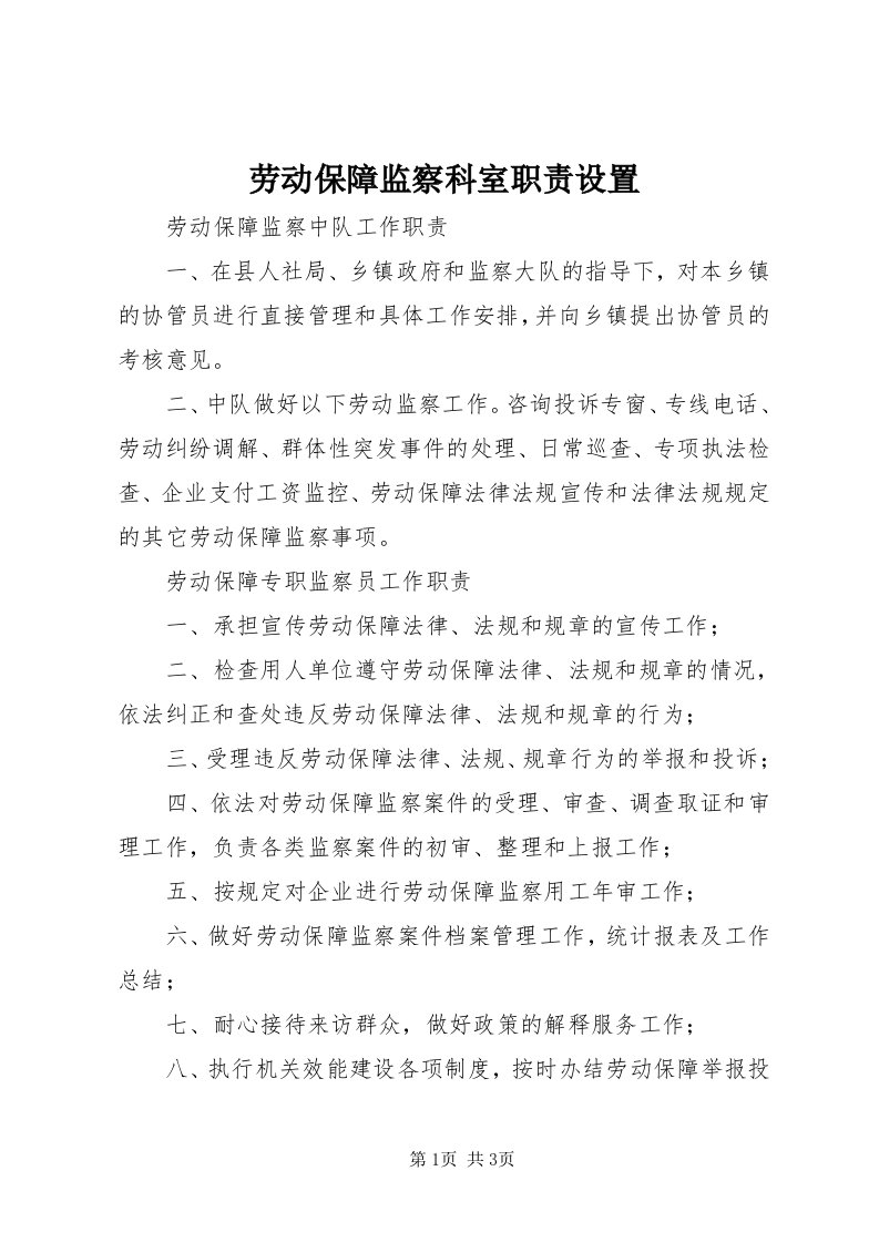 4劳动保障监察科室职责设置