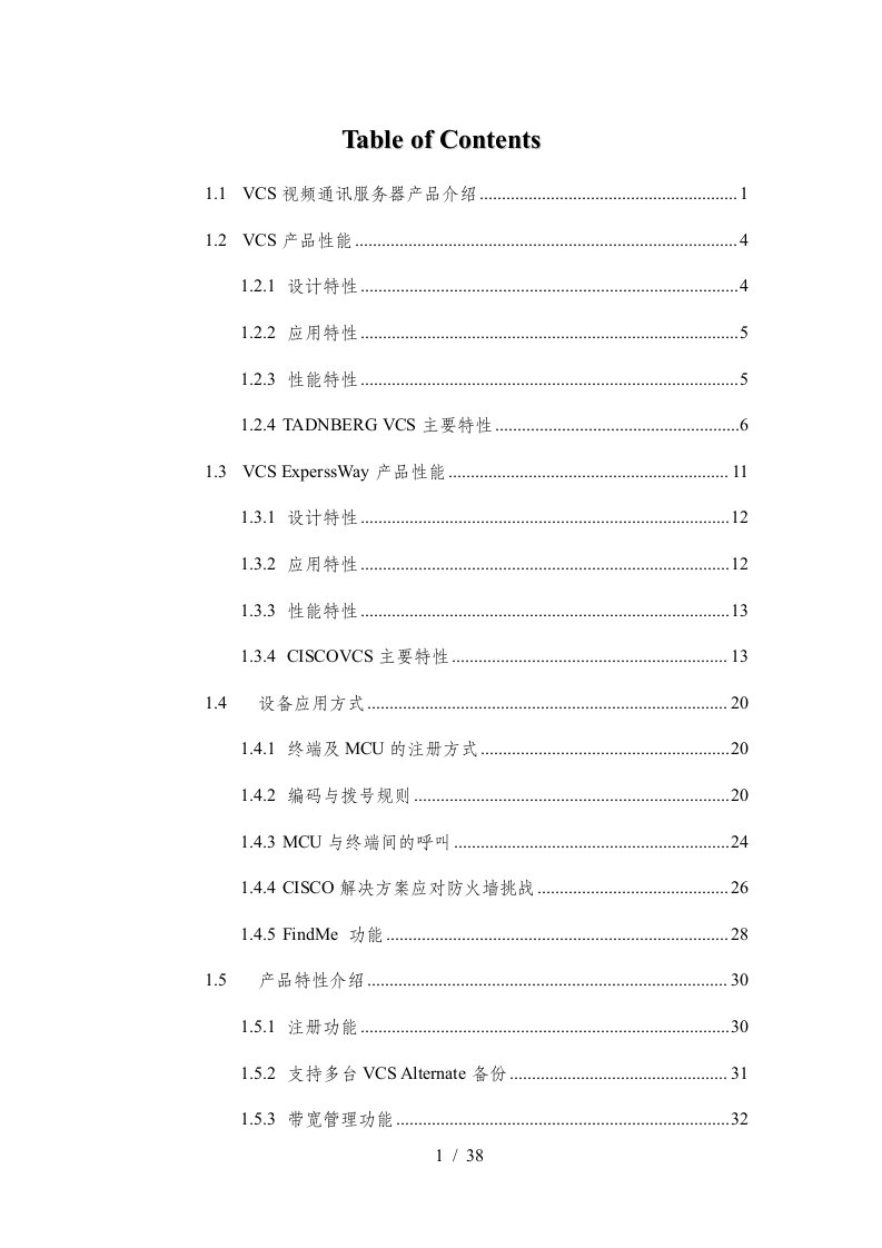 思科协作视频产品架构视频通信VCS培训资料