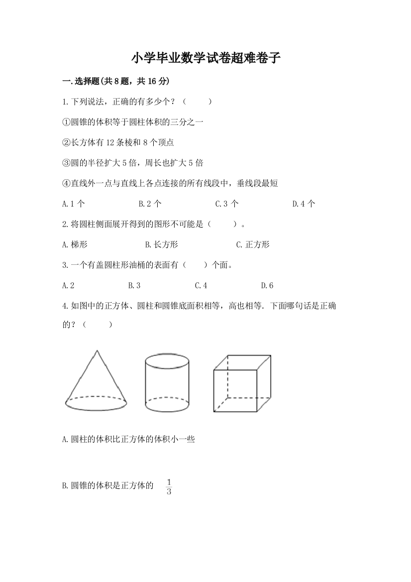 小学毕业数学试卷超难卷子及答案（最新）