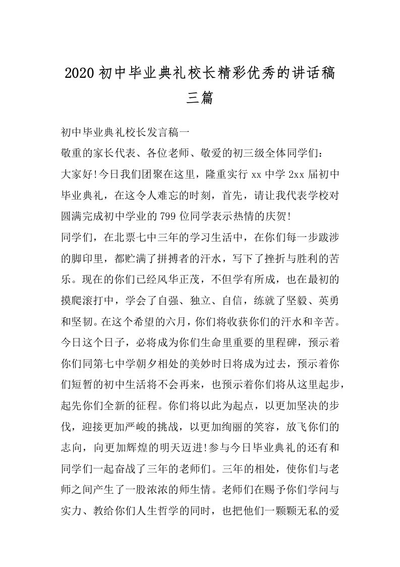 2020初中毕业典礼校长精彩优秀的讲话稿三篇