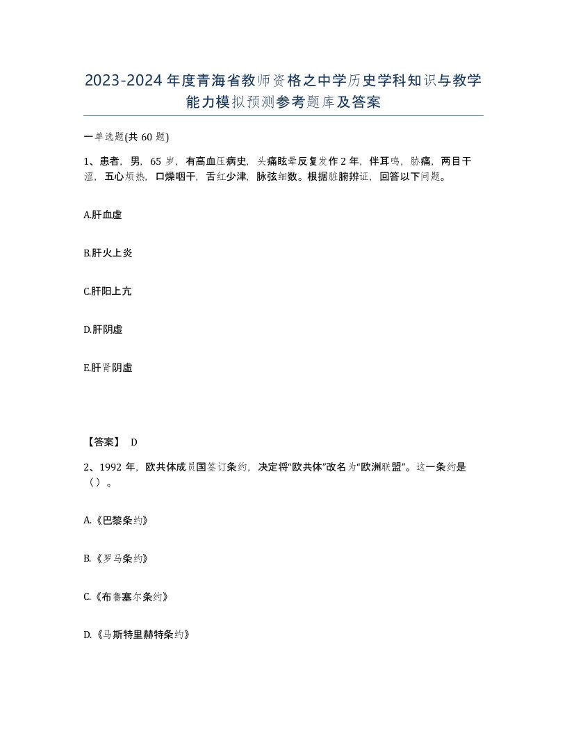 2023-2024年度青海省教师资格之中学历史学科知识与教学能力模拟预测参考题库及答案