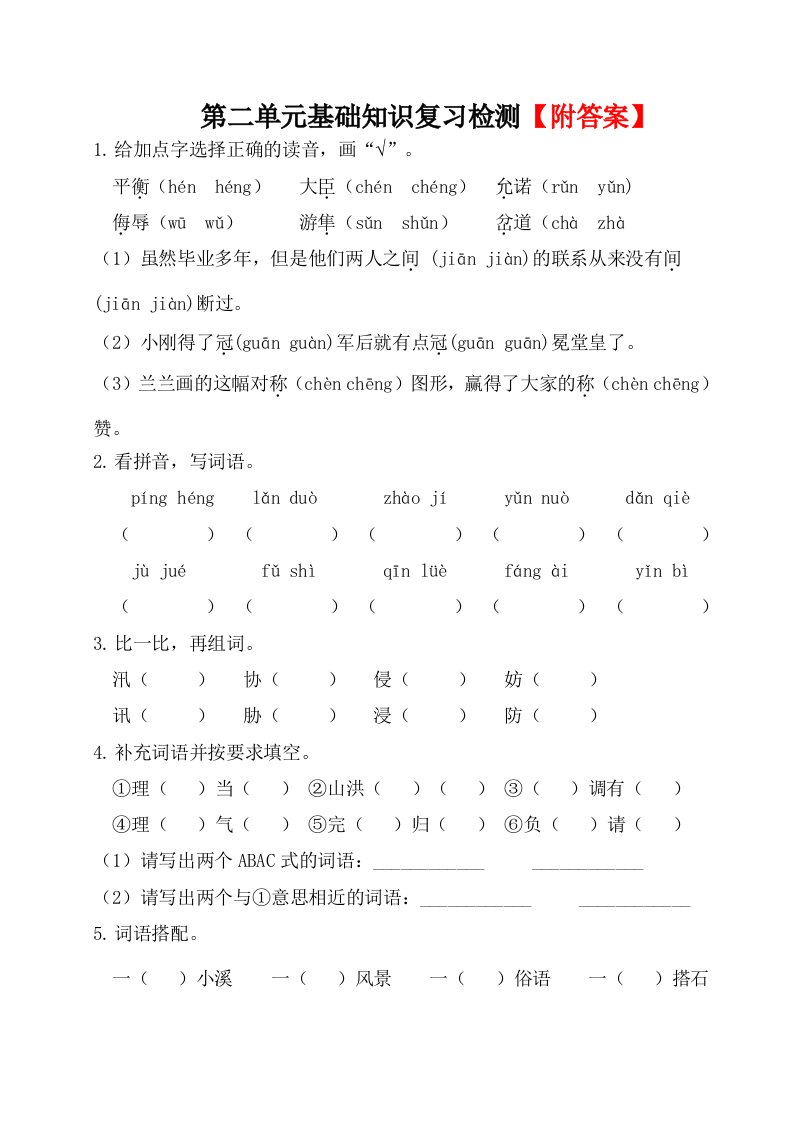 最新人教部编版小学五年级上册语文第二单元基础知识复习检测(附答案)