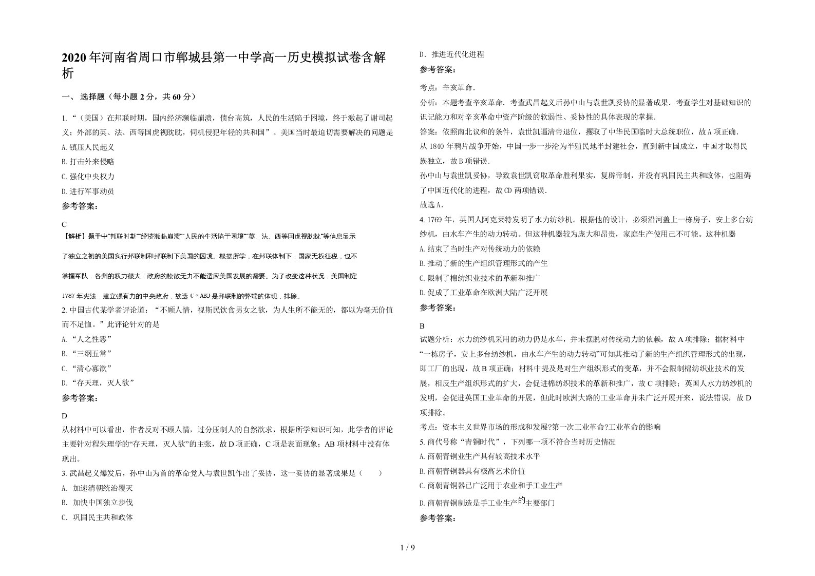 2020年河南省周口市郸城县第一中学高一历史模拟试卷含解析