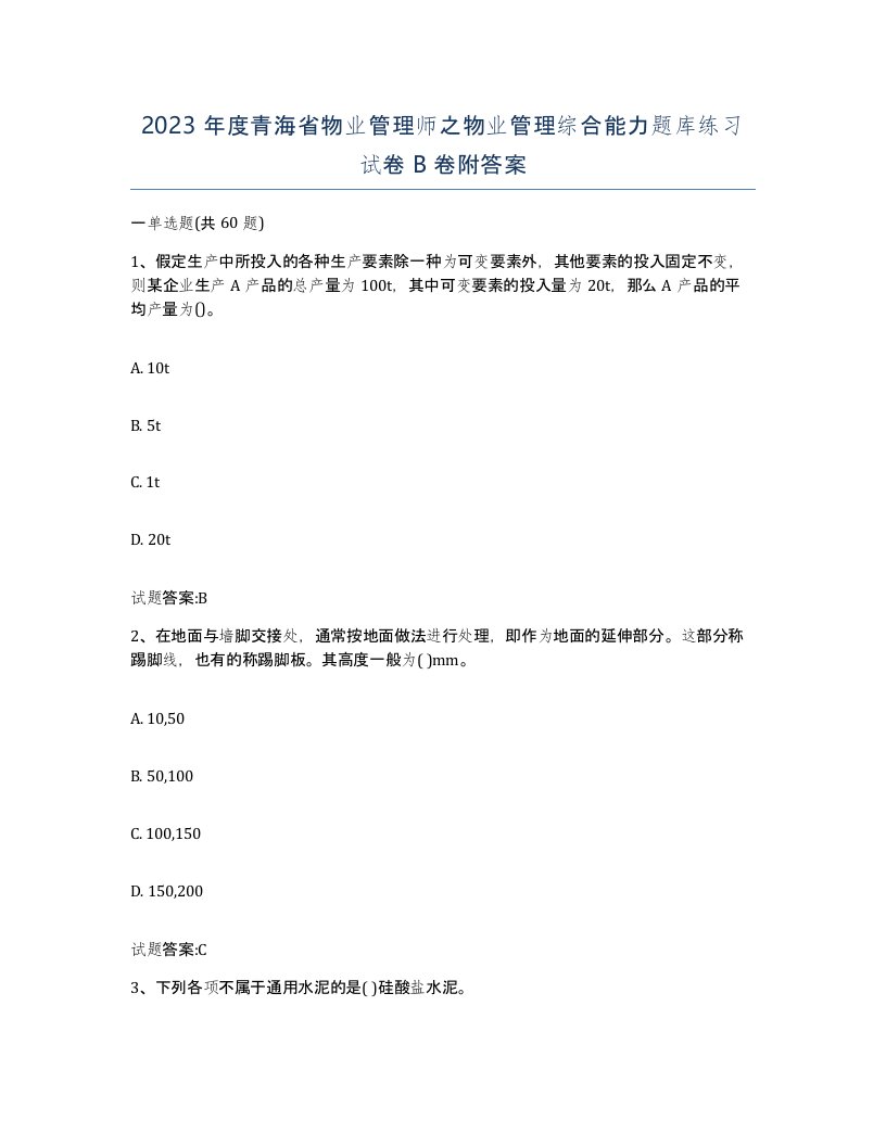 2023年度青海省物业管理师之物业管理综合能力题库练习试卷B卷附答案