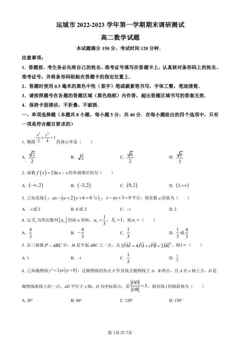 山西省运城市2022-2023学年高二上学期期末调研测试数学试题