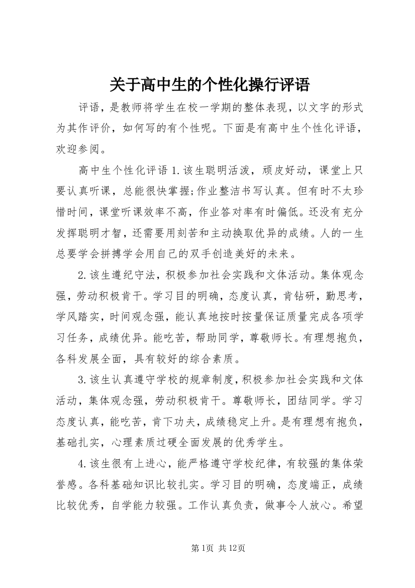 关于高中生的个性化操行评语