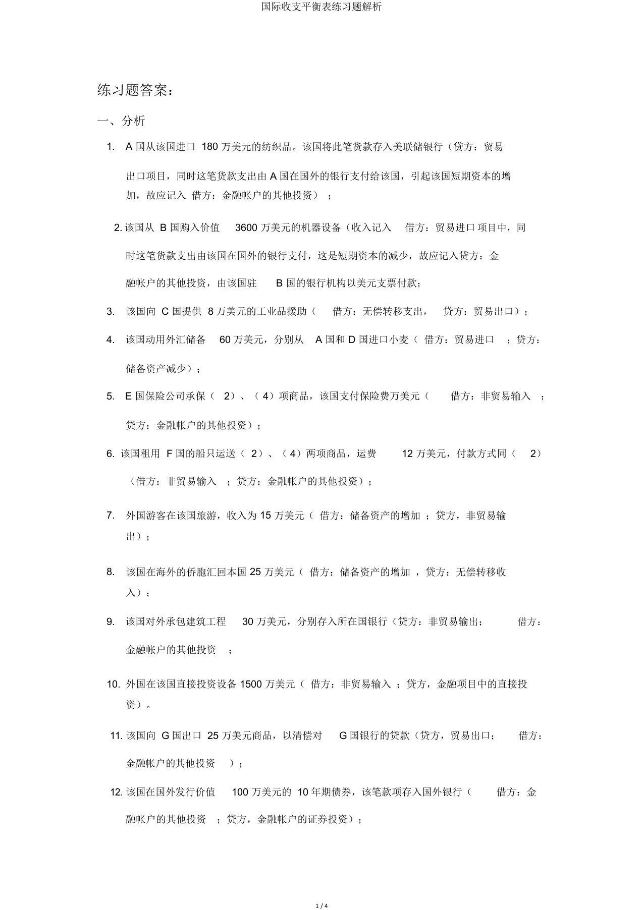 国际收支平衡表练习题解析