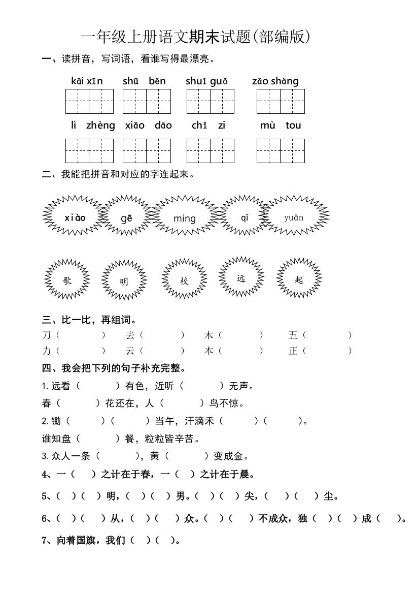 2016-2017学年度部编本一年级上册语文期末试题