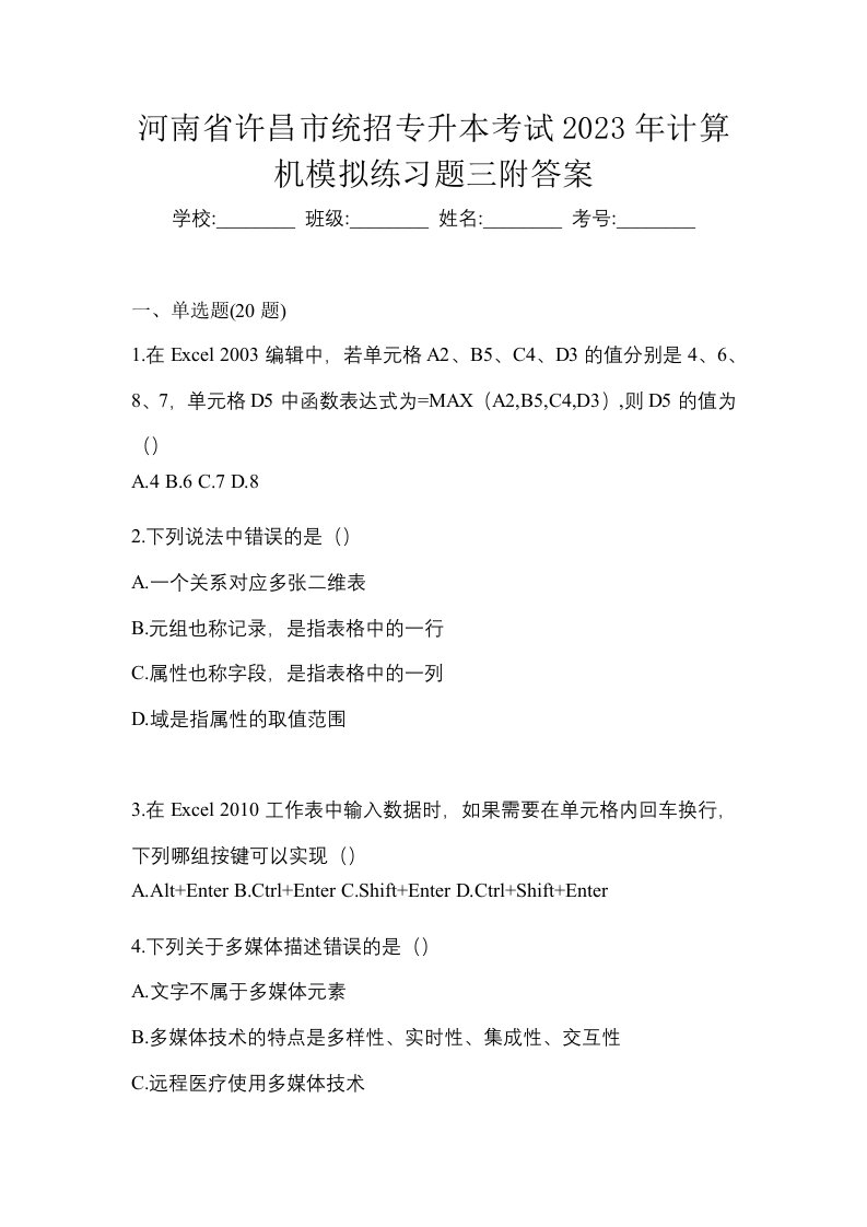 河南省许昌市统招专升本考试2023年计算机模拟练习题三附答案