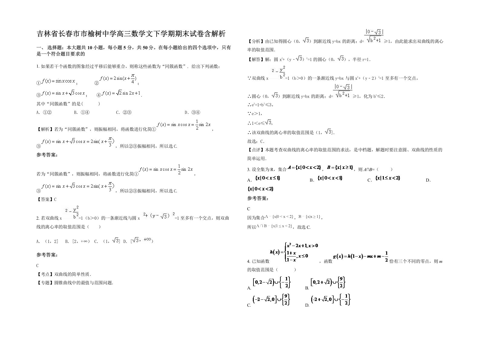 吉林省长春市市榆树中学高三数学文下学期期末试卷含解析