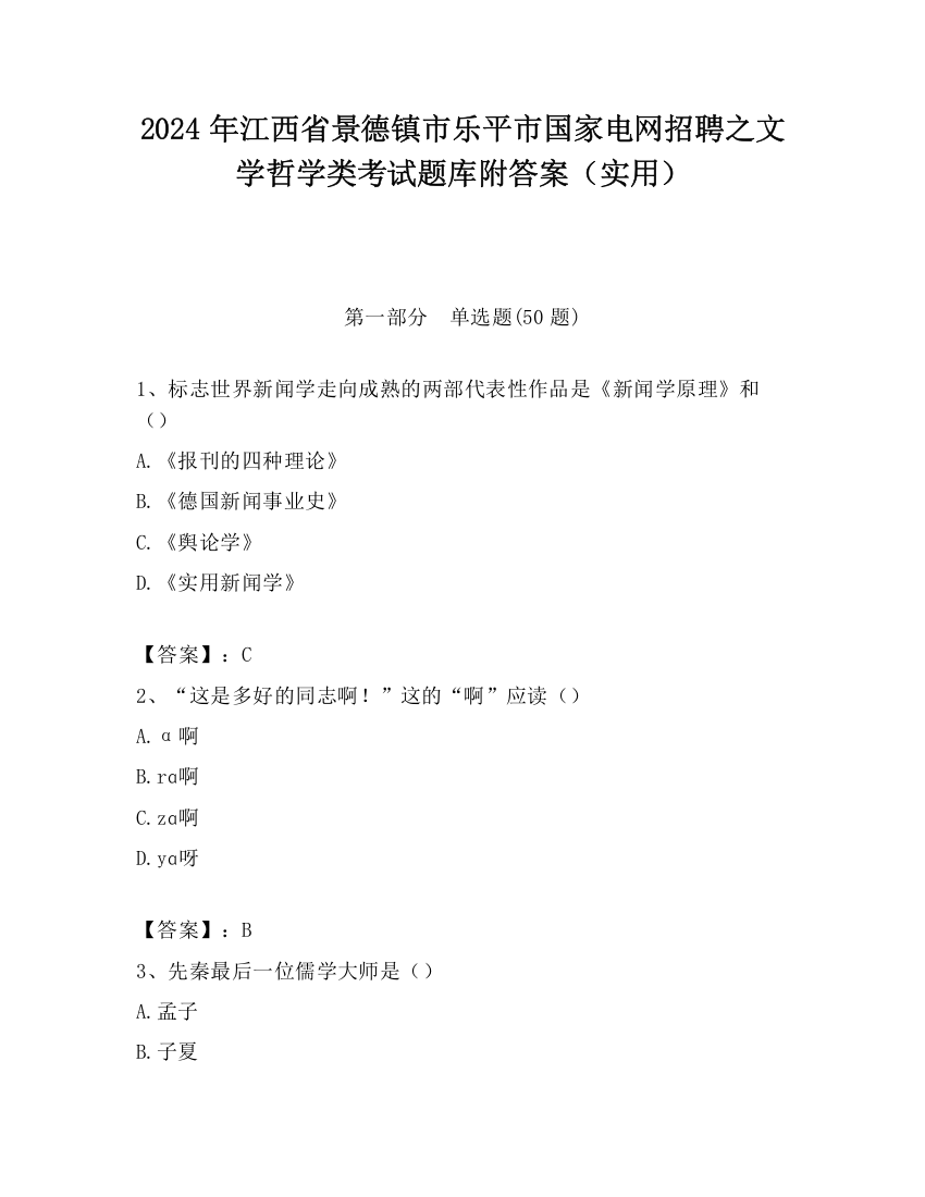 2024年江西省景德镇市乐平市国家电网招聘之文学哲学类考试题库附答案（实用）