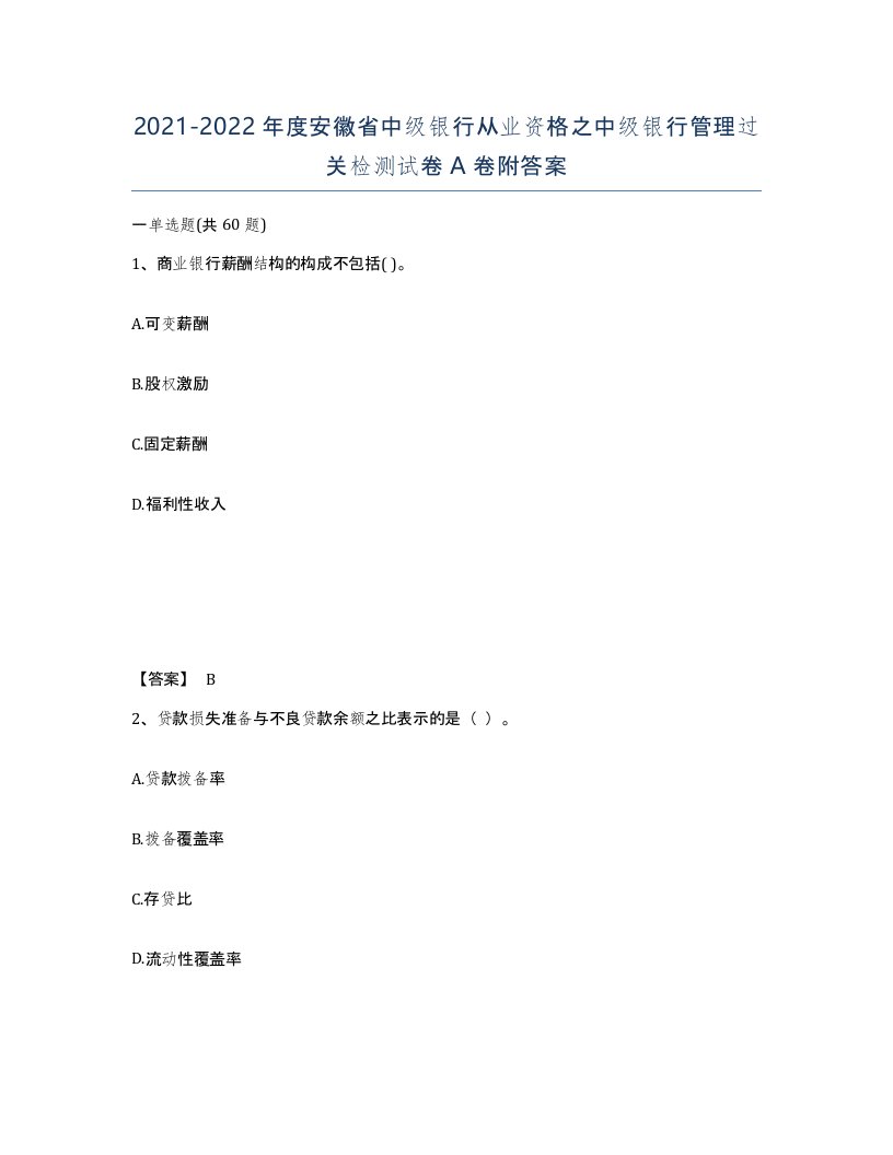 2021-2022年度安徽省中级银行从业资格之中级银行管理过关检测试卷A卷附答案