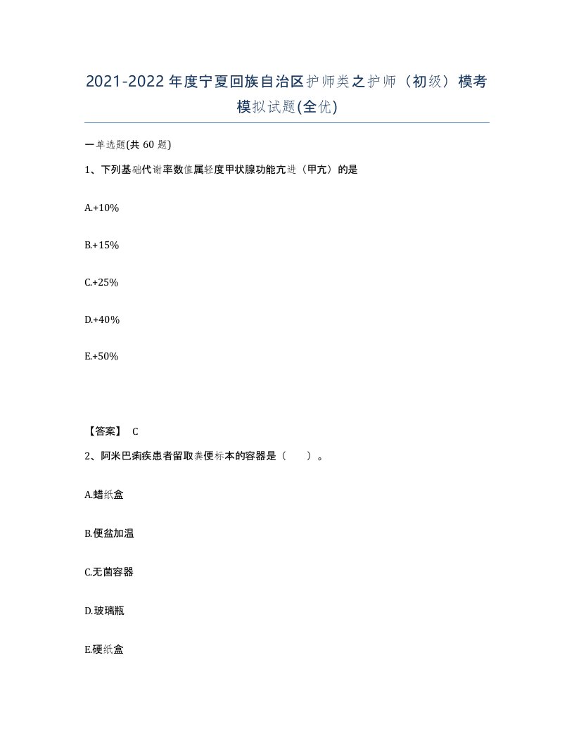 2021-2022年度宁夏回族自治区护师类之护师初级模考模拟试题全优