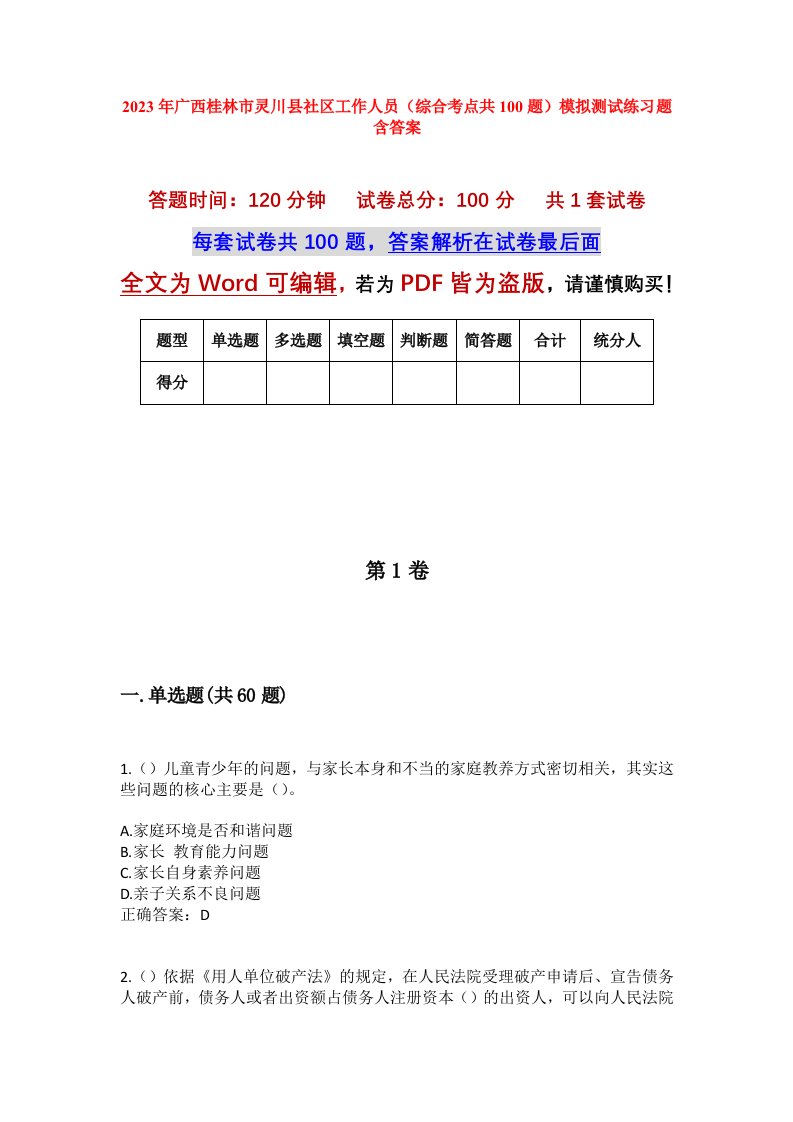 2023年广西桂林市灵川县社区工作人员综合考点共100题模拟测试练习题含答案