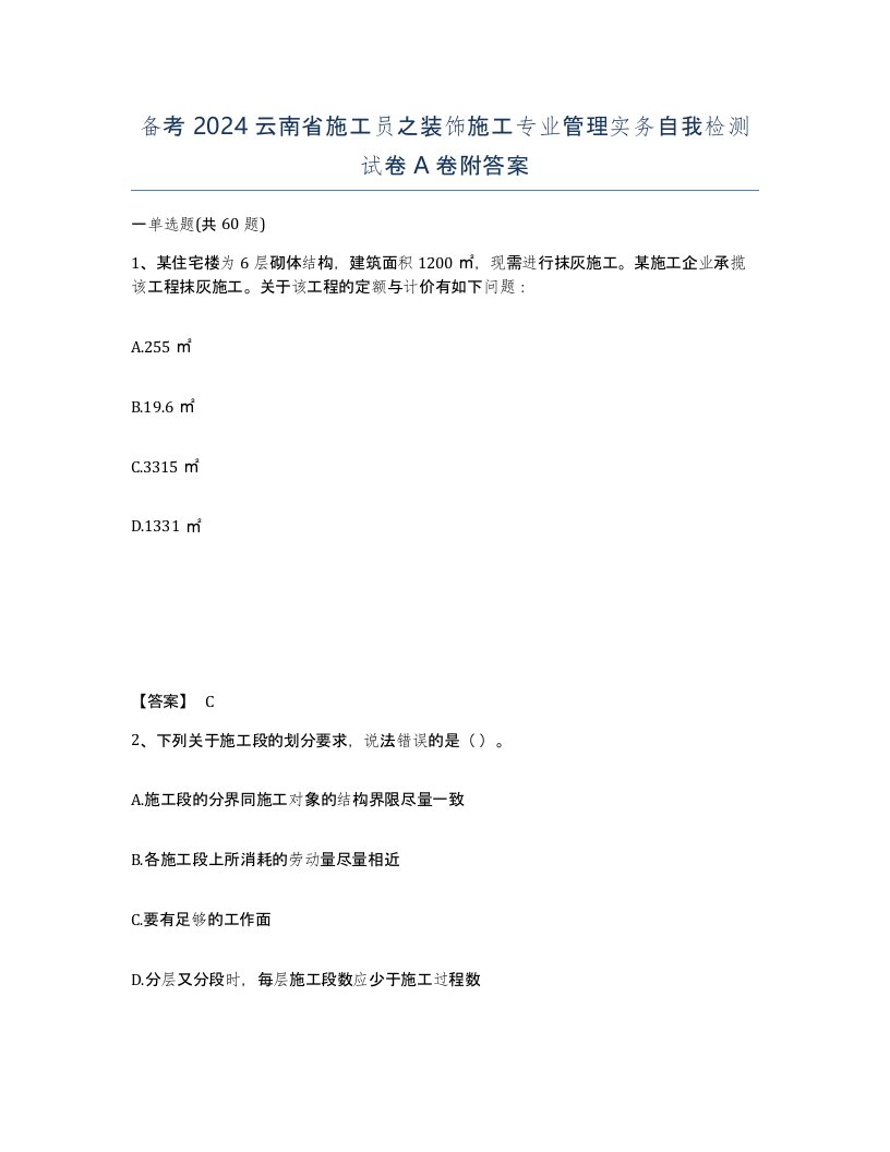 备考2024云南省施工员之装饰施工专业管理实务自我检测试卷A卷附答案